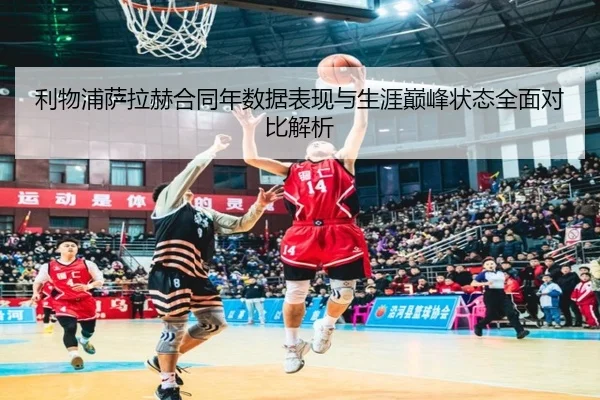 利物浦萨拉赫合同年数据表现与生涯巅峰状态全面对比解析