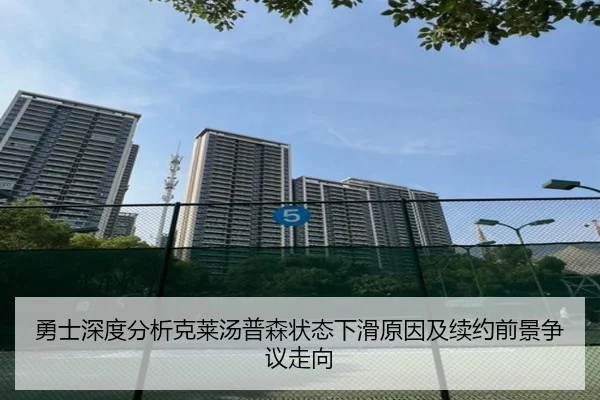 勇士深度分析克莱汤普森状态下滑原因及续约前景争议走向