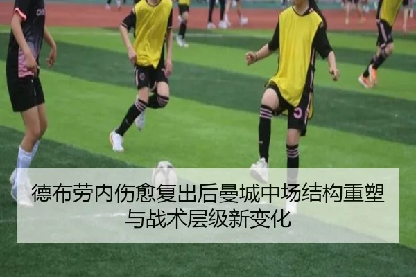 德布劳内伤愈复出后曼城中场结构重塑与战术层级新变化
